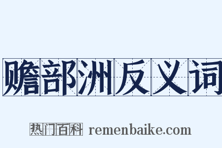 赡部洲反义词是什么意思的图片